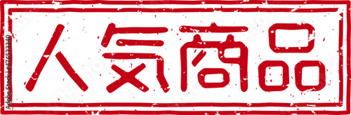 「人気商品」の赤文字のゴム印ベクターイラスト素材