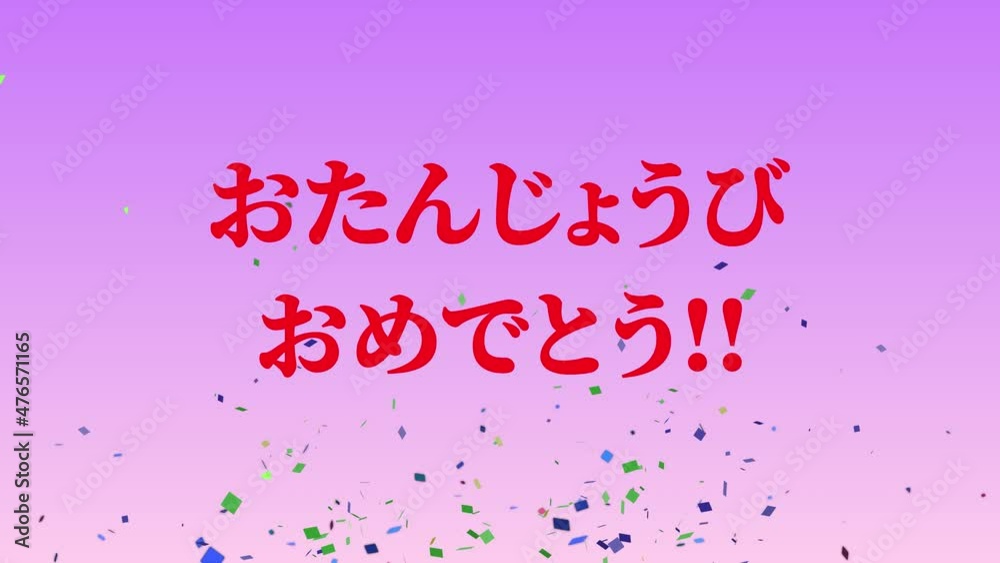 紫 誕生日 祝 ハッピーバースデイ 日本語 テキスト バースデー モーショングラフィックス
紫 誕生日 祝 ハッピーバースデイ 日本語 テキスト バースデー モーショングラフィックス