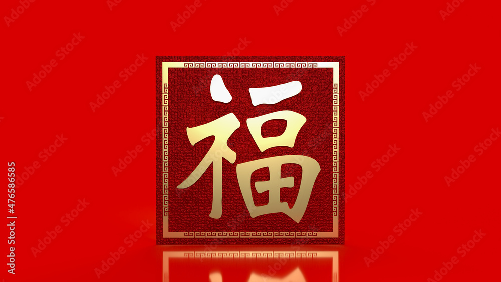 The gold Chinese  lucky text   fu  meanings  is  good luck has come for celebration   or new year concept  3d rendering