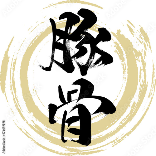 豚骨（筆文字・手書き）