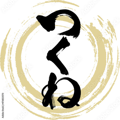 つくね（筆文字・手書き）