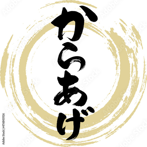 からあげ（筆文字・手書き）