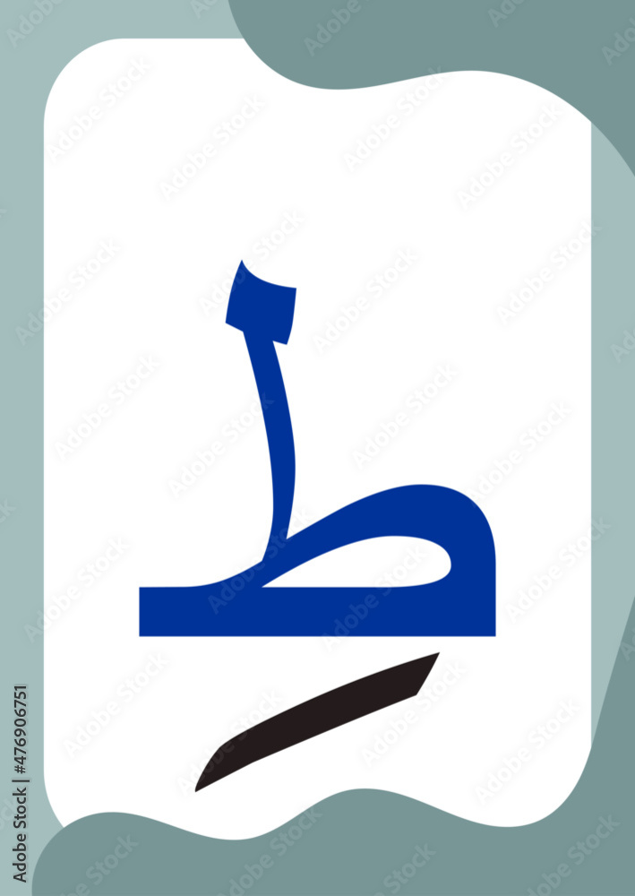 Tho or Tha Kasrah - Flashcards of basic Arabic letters or hijaiyah letters alphabet for children, A6 size flash card and ready to print, eps vector template