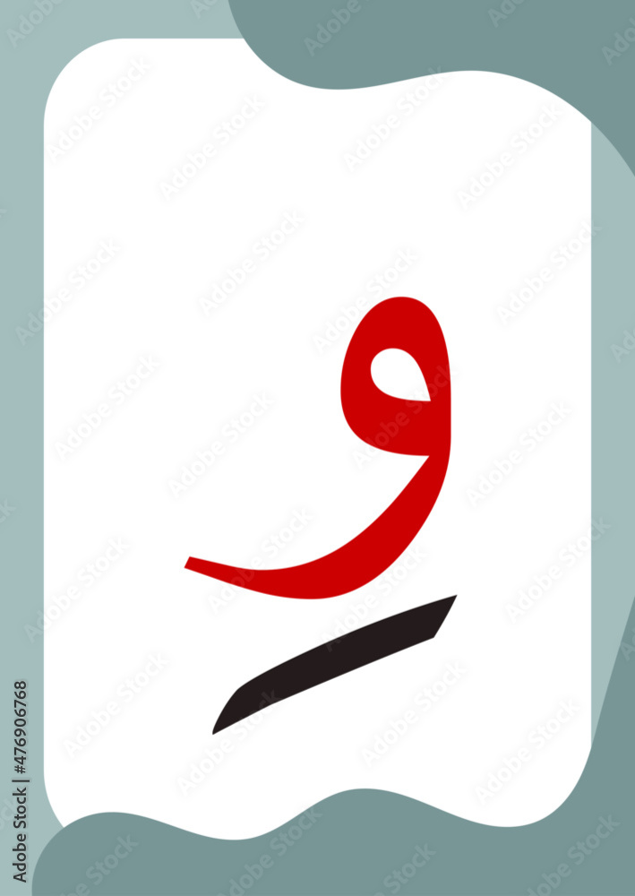 Wau or Waw Kasrah - Flashcards of basic Arabic letters or hijaiyah letters alphabet for children, A6 size flash card and ready to print, eps vector template Wau or Waw Kasrah - Flashcards of basic Arabic letters or hijaiyah letters alphabet for children, A6 size flash card and ready to print, eps vector template