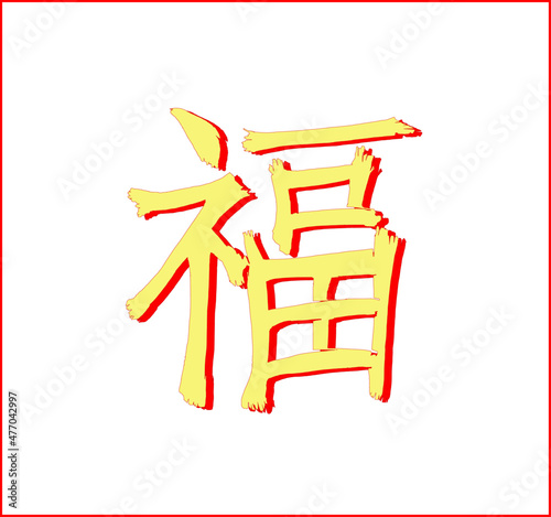 Vector hieroglyphic inscription in Chinese "happiness". Slightly strange angular happiness. Rungs upwards to happiness. Ability to change to any size without loss of quality.