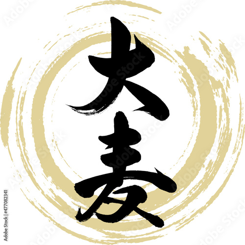 大麦（筆文字・手書き）