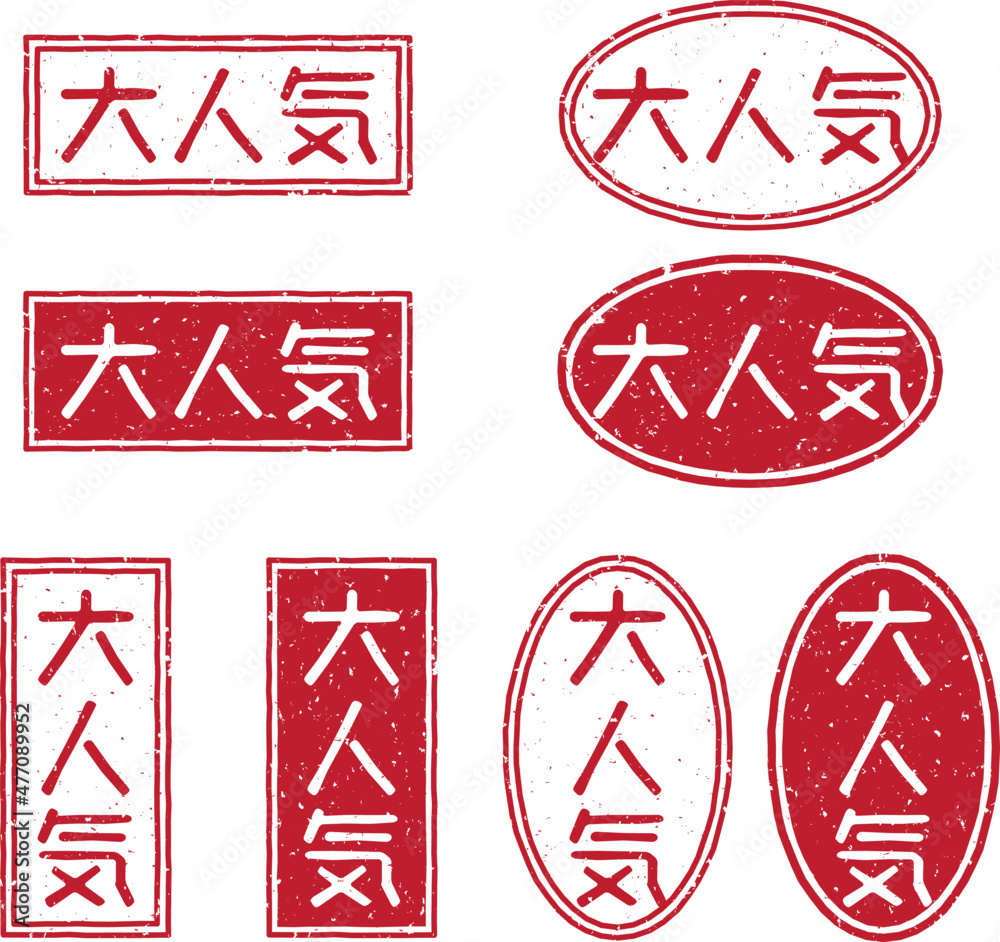 大人気 の赤文字のゴム印ベクターイラストセット Stock Vector Adobe Stock