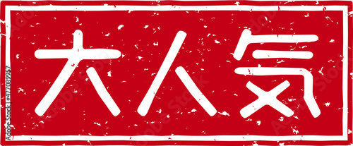 「大人気」の赤文字のゴム印ベクターイラスト素材