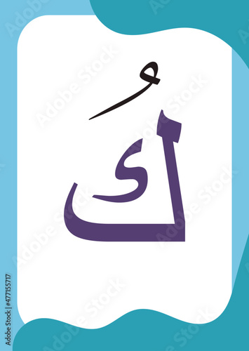 Kaf or Khaf Dhommah - Flashcards of basic Arabic letters or hijaiyah letters alphabet for children, A6 size flash card and ready to print, eps vector template