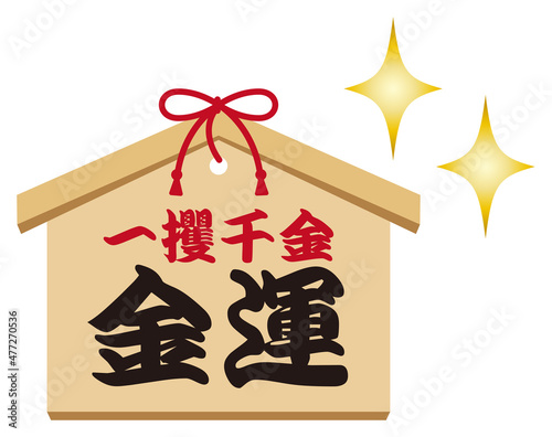日本の絵馬のイラスト 一攫千金と金運を祈願する絵馬 ベクター