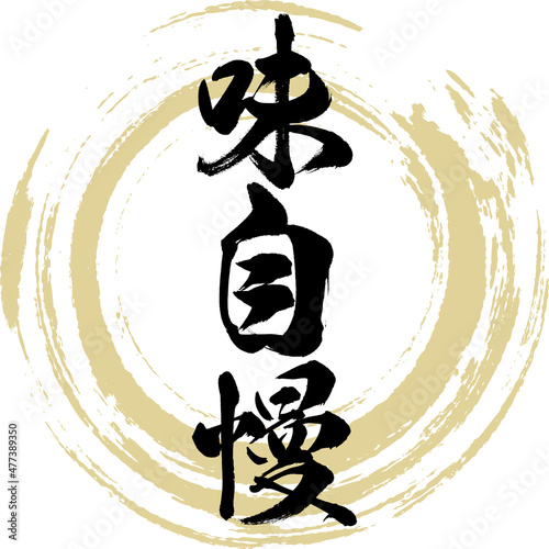 味自慢（筆文字・手書き）