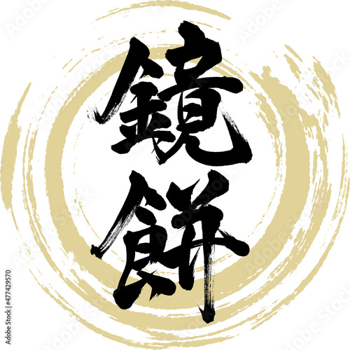 鏡餅（筆文字・手書き）