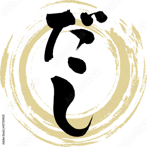 だし（筆文字・手書き）