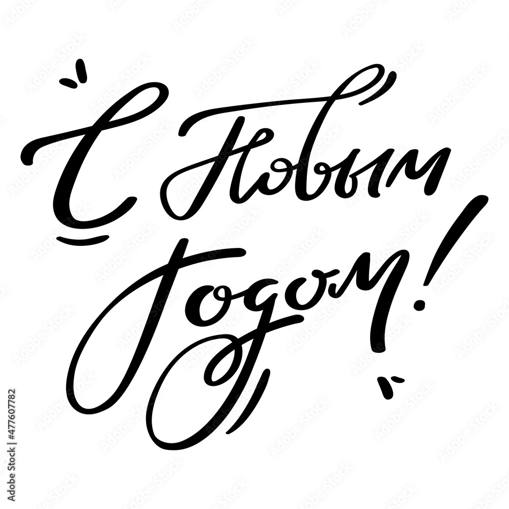 Lettering hand drawn quote in Russian, translation Happy New Year, isolated on white background