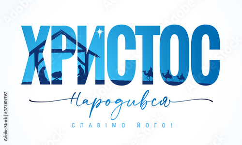 Christ was born! Praise Him - Ukrainian lettering card, nativity scene. Merry Christmas, Ukraine christian vector poster. Star of Bethlehem, Mary, Joseph, Christ and three wise men in text