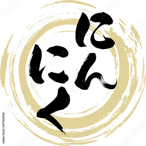 にんにく（筆文字・手書き）