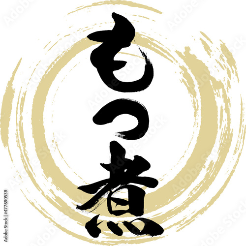 もつ煮（筆文字・手書き）