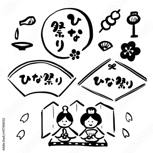 ひな祭り イラスト素材 筆文字 ロゴ モノクロ