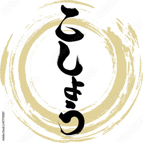 こしょう（筆文字・手書き）