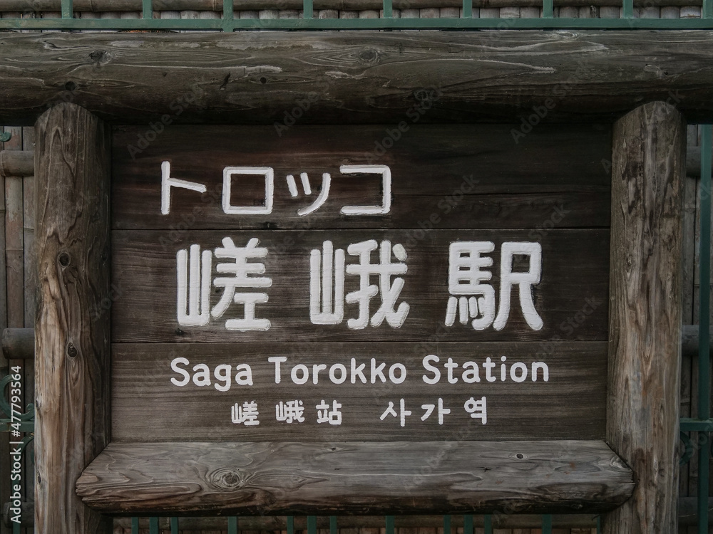 Fototapeta premium 京都府 トロッコ嵯峨駅