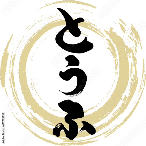 とうふ（筆文字・手書き）