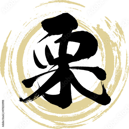 栗（筆文字・手書き）
