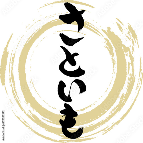 さといも（筆文字・手書き）