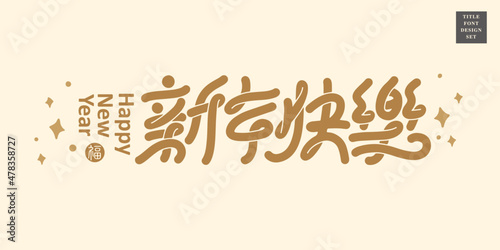 Chinese title font design: ”Happy New Year“ and vSimple star pattern vector illustration.  Headline font design, Vector graphics