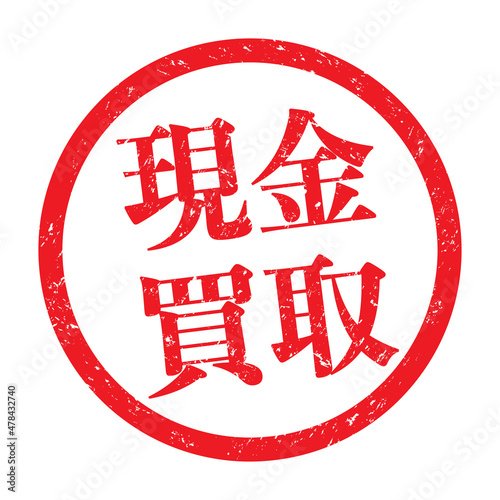現金買取：日本語のビジネススタンプ　漢字のゴム印