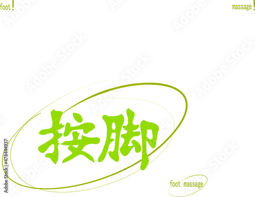 Calligraphic vector hieroglyphic inscription translated from Chinese: "foot massage" with rounded  sketched outline touch. Separate logo. Solo change of elements. 