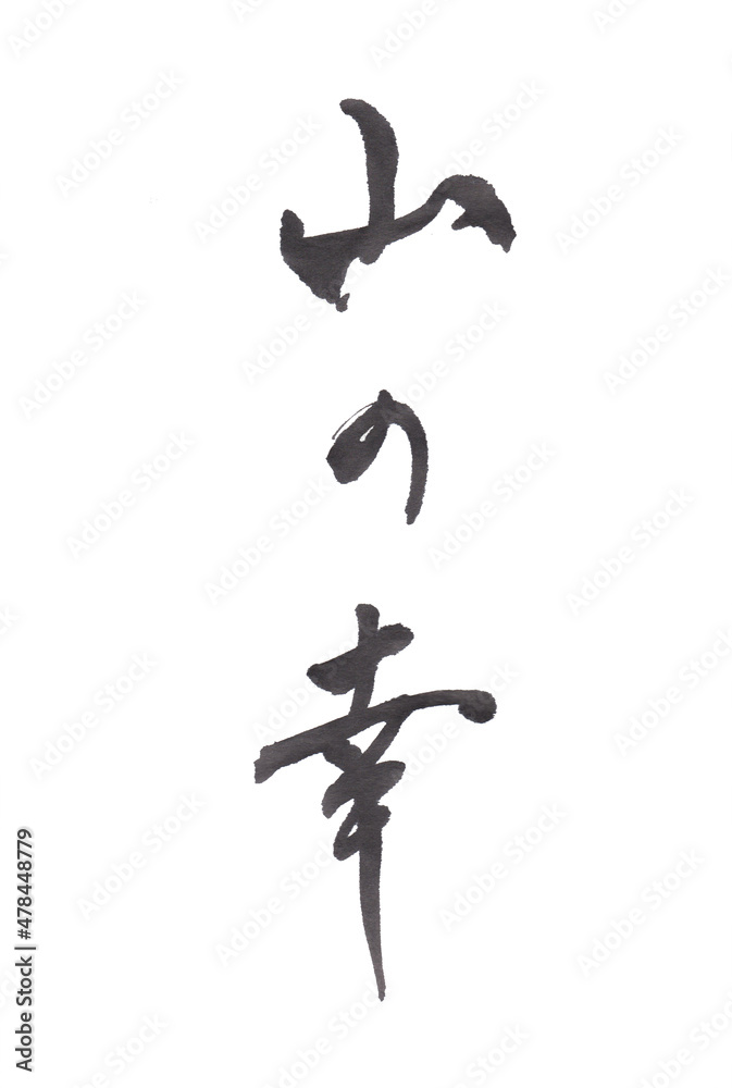 筆文字「山の幸」