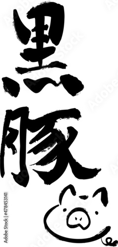 筆文字風の黒豚　イラスト付き