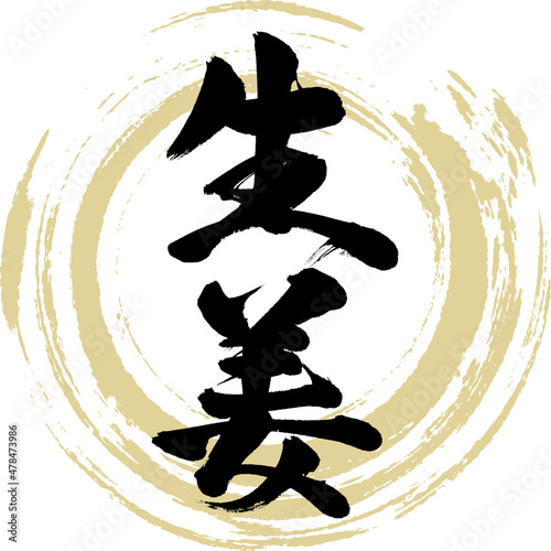 生姜（筆文字・手書き）