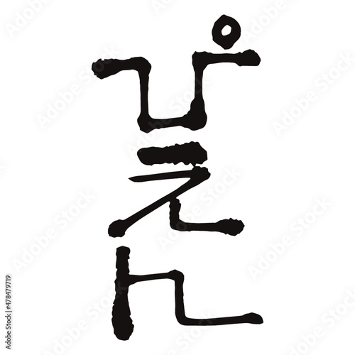 ぴえんの書、書道家 龍節 が手がける