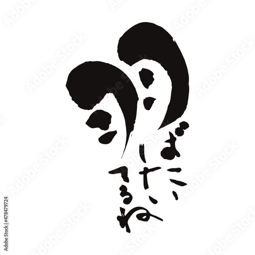 羽ばたいてるねの書、書道家 龍節 が手がける