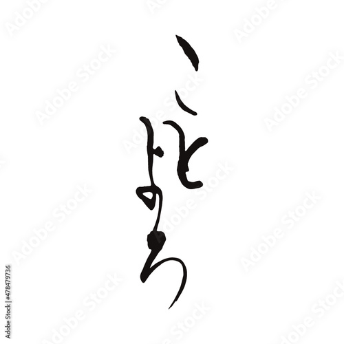 ことよろ、新年の挨拶の書、書道家 龍節 が手がける