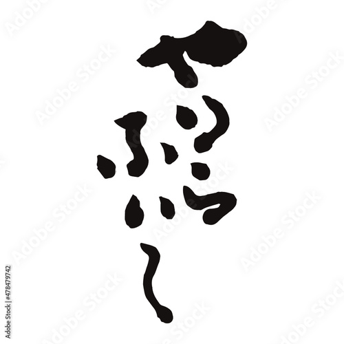 やりらふぃ〜の書、書道家 龍節 が手がける