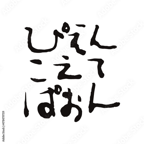 ぴえんの最上位、ぴえんこえてぱおんの書、書道家 龍節 が手がける