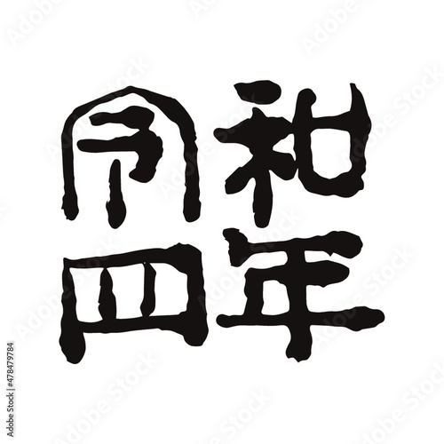 令和四年の文字、書道家 龍節 が手がける書