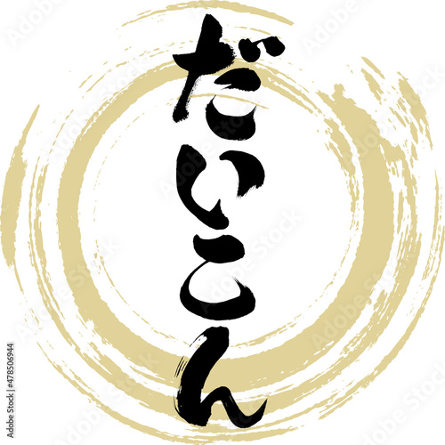 だいこん（筆文字・手書き）