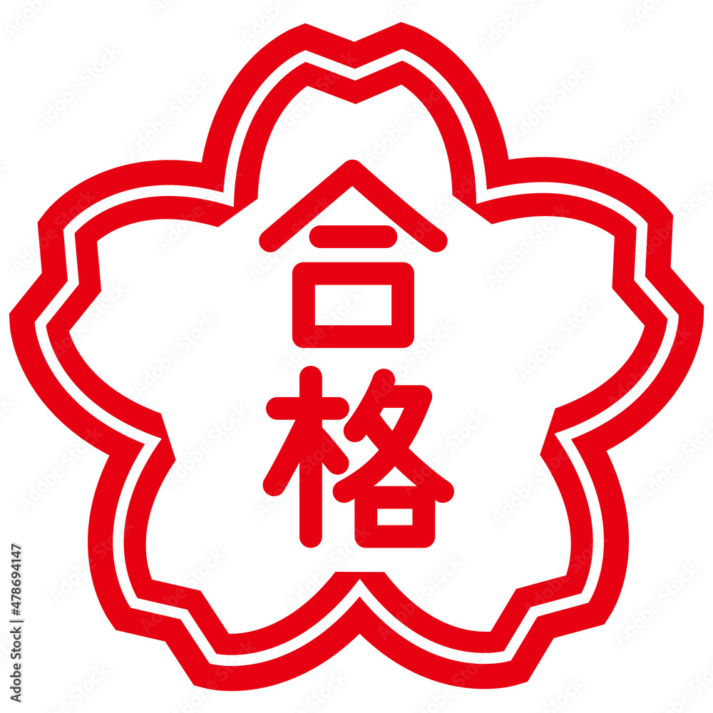 シンプルな合格のはんこ文字 桜 Stock Vector | Adobe Stock
