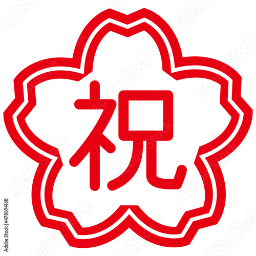 シンプルな祝のはんこ文字　桜