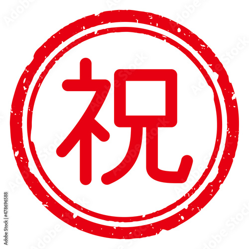 シンプルな祝のはんこ文字　円形　かすれ
