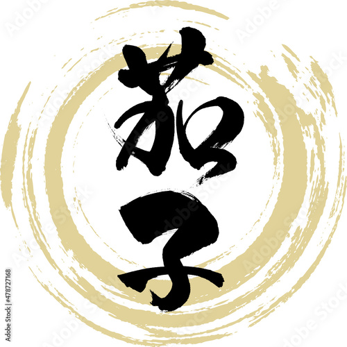 茄子（筆文字・手書き）