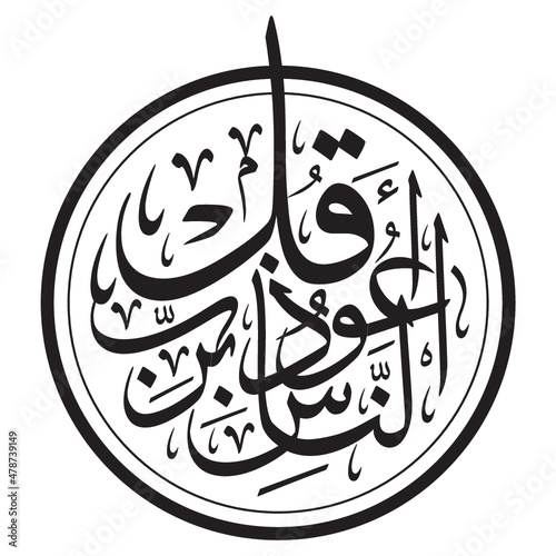 مخطوطة قل أعوذ برب الناس Islamic Arts Calligraphy Holy Quraan - An-naas photo
