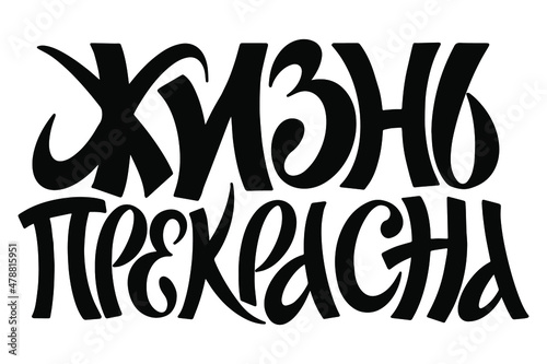 Phrase Life is beautiful in Russian. Vector illustration