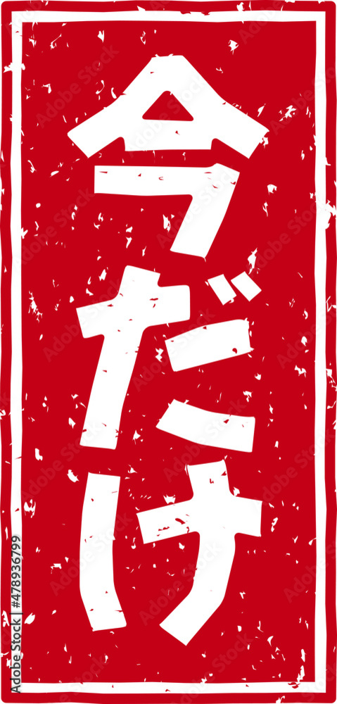 「今だけ」の赤文字のゴム印ベクターイラスト素材 Stock Vector | Adobe Stock