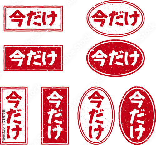 「今だけ」の赤文字のゴム印ベクターイラストセット