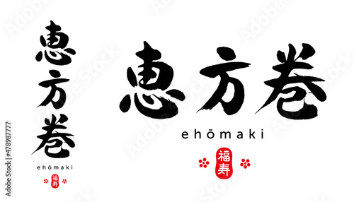 恵方巻　筆文字　福寿（はんこ）