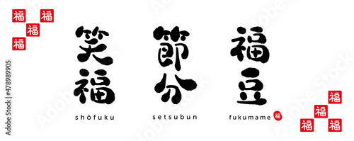 節分　福豆　笑福　筆文字　福（はんこ）